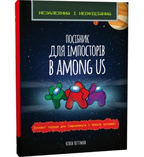 Книга "Посібник для імпосторів в Among Us" (укр)