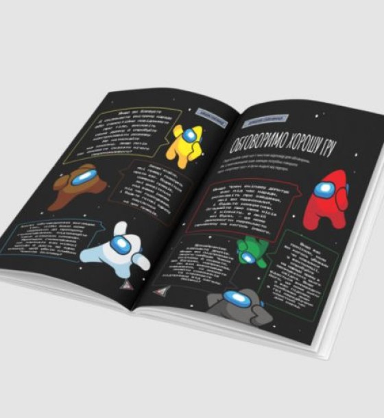 Книга "Посібник для імпосторів в Among Us" (укр)