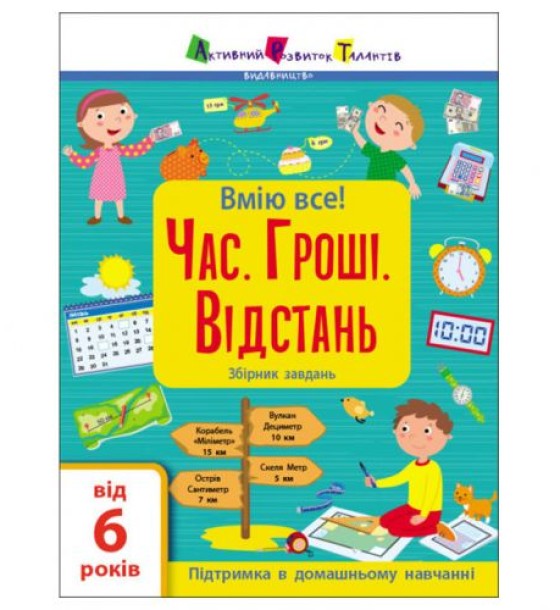 Збірник завдань "Час. Гроші. Відстань" (укр)