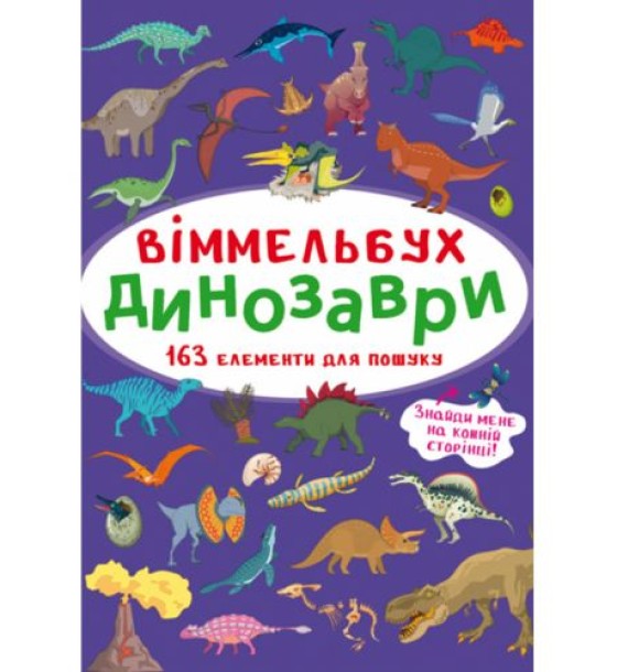 Книга "Віммельбух. Динозаври"