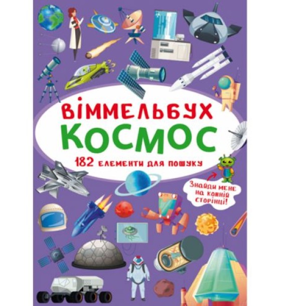 Книга "Віммельбух. Космос"