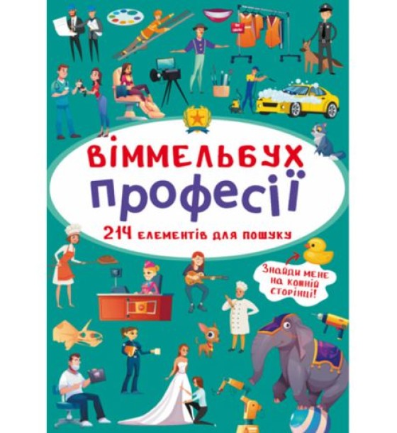 Книга "Віммельбух. Професії"
