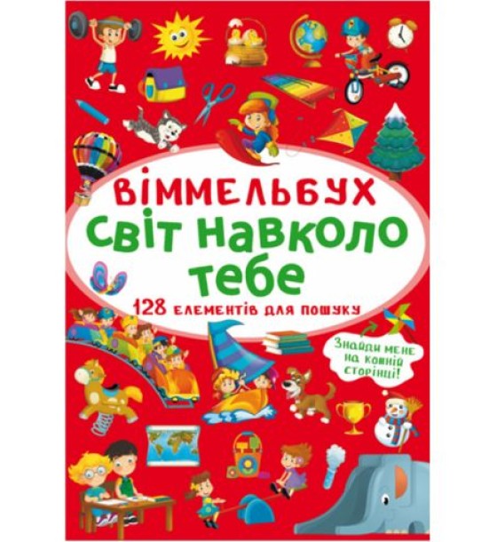 Книга "Віммельбух. Світ навколо тебе"