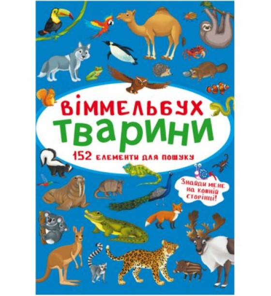 Книга "Віммельбух. Тварини"