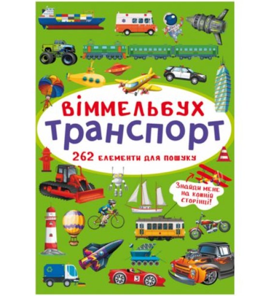 Книга "Віммельбух. Транспорт"