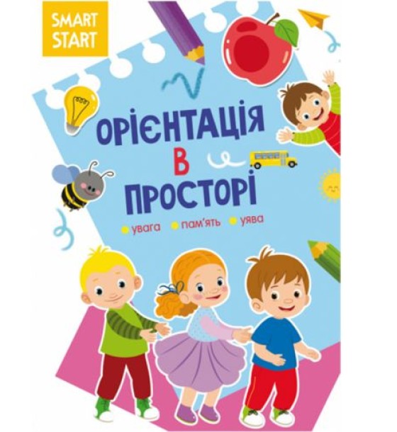 Книга "Smart Start. Орієнтація в просторі" (укр)