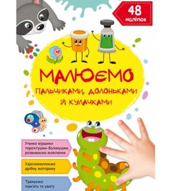 Книга "Малюємо пальчиками, долоньками й кулачками. Гусеничка"  (укр)