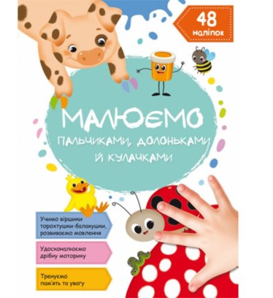 Книга "Малюємо пальчиками, долоньками й кулачками. Сонечко" (укр)