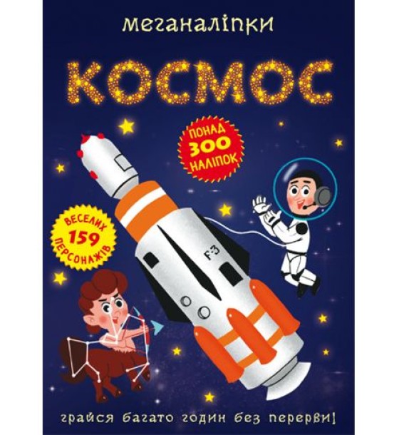 Книга "Меганаліпки. Космос"