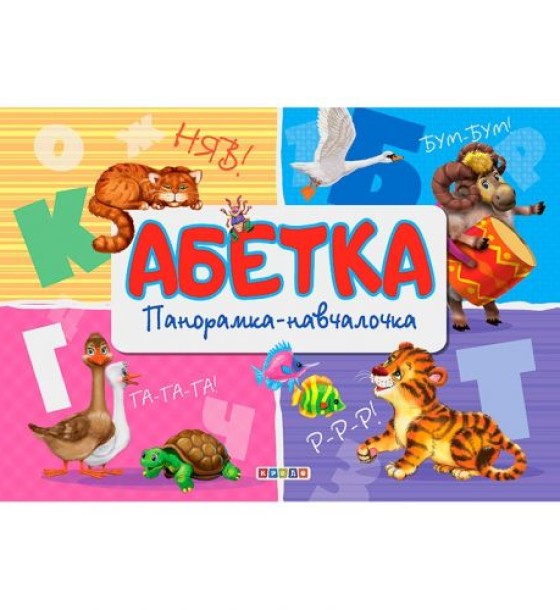 Книга-панорамка "Абетка" (укр)