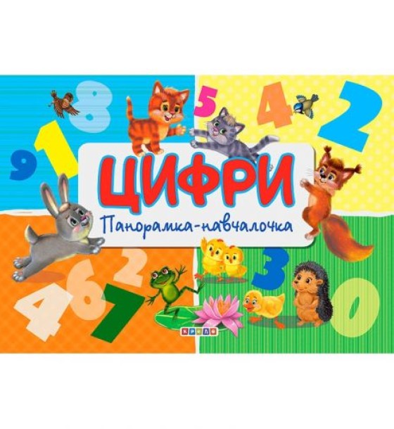 Книга-панорамка "Цифри" (укр)