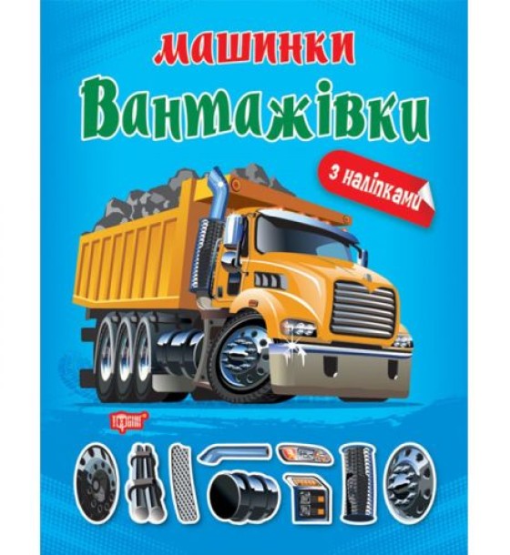 Книжка "Машинки Вантажівки" з наклейками