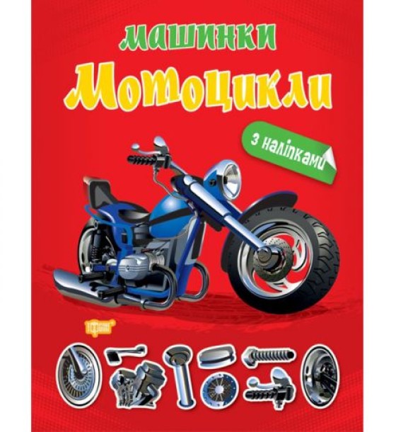 Книжка "Машинки Мотоцикли" з наклейками