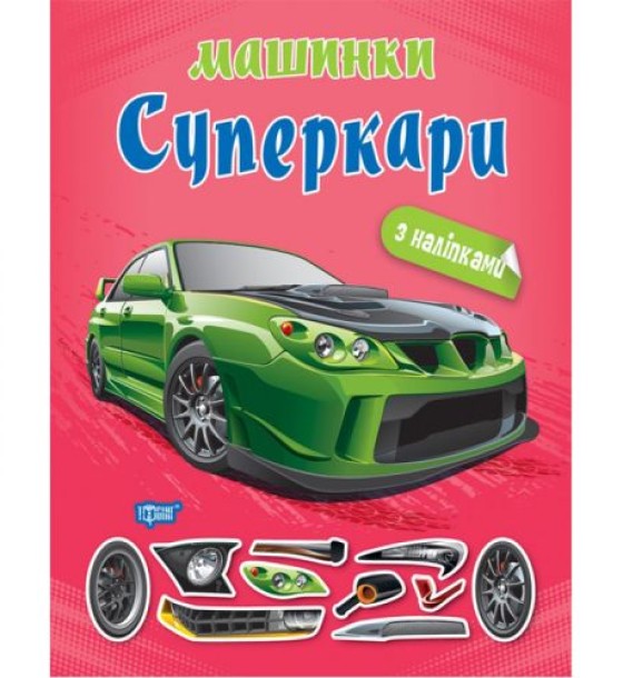 Книжка "Машинки суперкари" з наклейками
