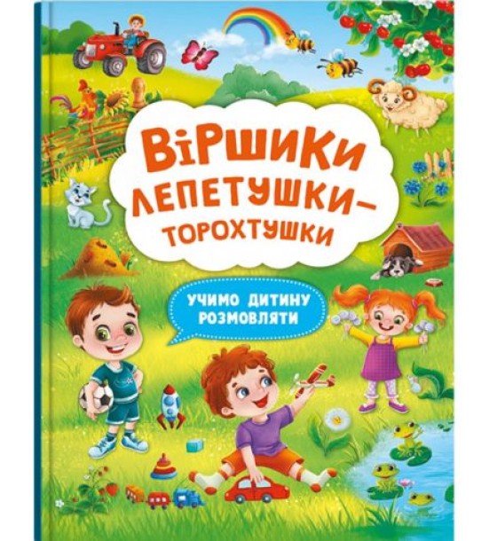Книга "Віршики лепетушки-торохтушки" (укр)