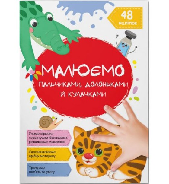 Книга "Малюємо пальчиками, долоньками й кулачками. Котик" (укр)