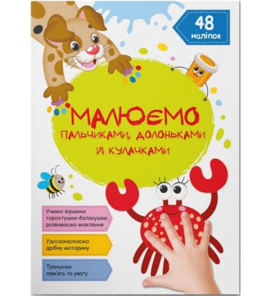 Книга "Малюємо пальчиками, долоньками й кулачками. Крабік" (укр)