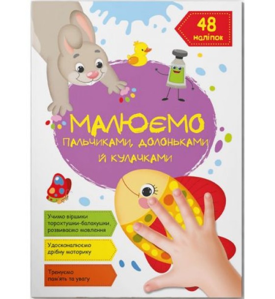 Книга "Малюємо пальчиками, долоньками й кулачками. Рибка" (укр)