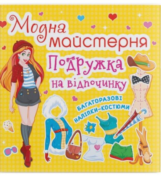 Книга з наклейками "Модна майстерня. Подружка на відпочинку" (укр)
