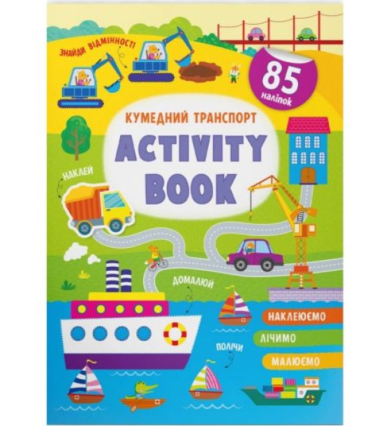 Книга "Activity book. Кумедний транспорт" (укр)