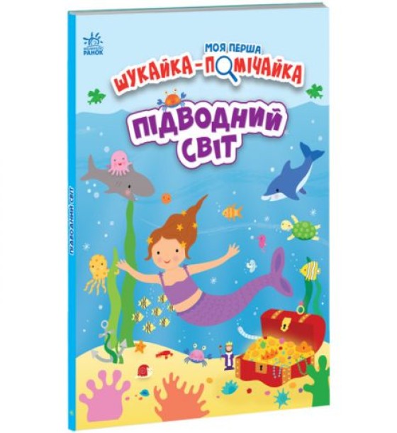 Книга "Моя перша шукайка-помічайка: Підводний світ (укр)