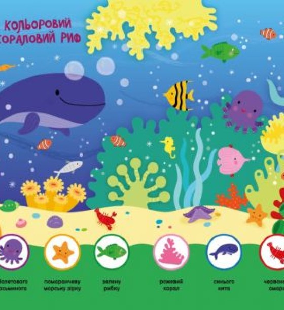 Книга "Моя перша шукайка-помічайка: Підводний світ (укр)