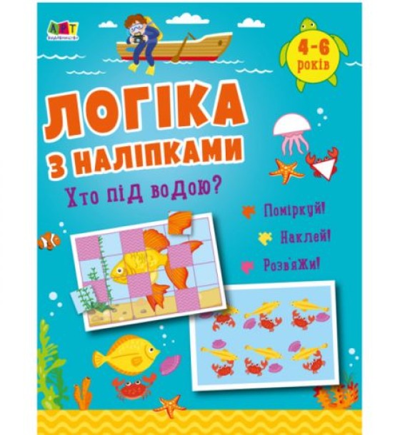 Розвиваюча книжка "Логіка з наклейками: Хто під водою?" (укр)
