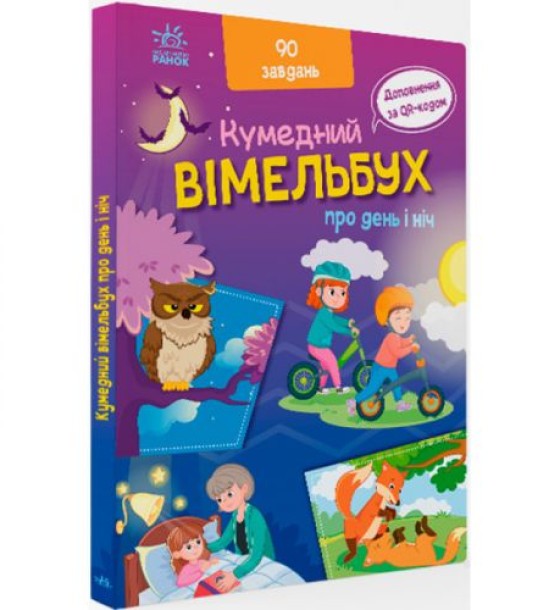 Книга "Смішний виммельбух: Про день і ніч" (укр)