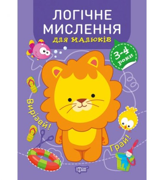 Книжка "Професор з пелюшок Логічне мислення. 3-4 роки" (укр)
