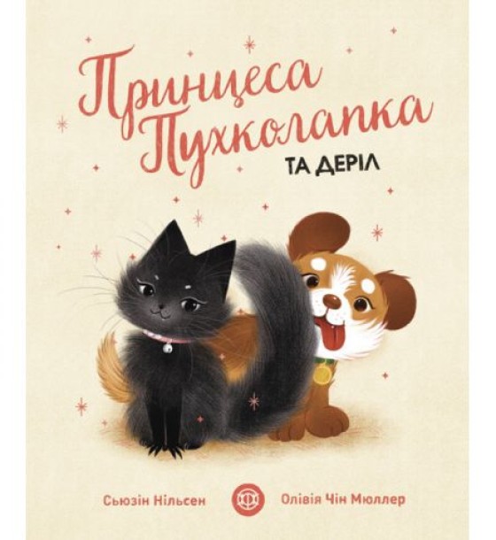 Книга "Принцеса Пухколапка... і Деріл" (укр)