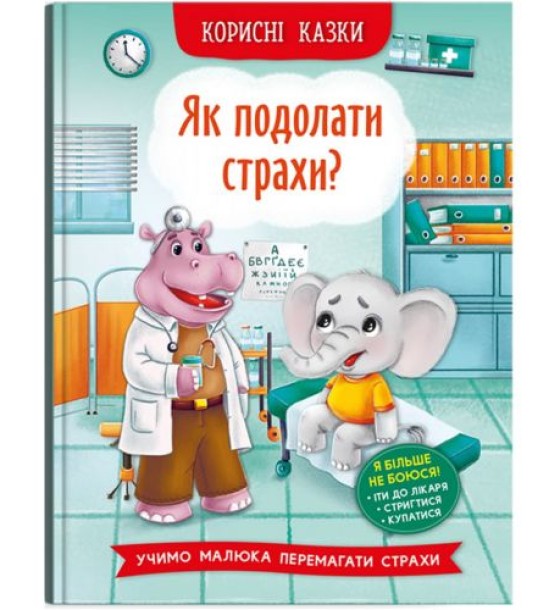 Книга "Корисні казки. Як подолати страхи?" (укр)