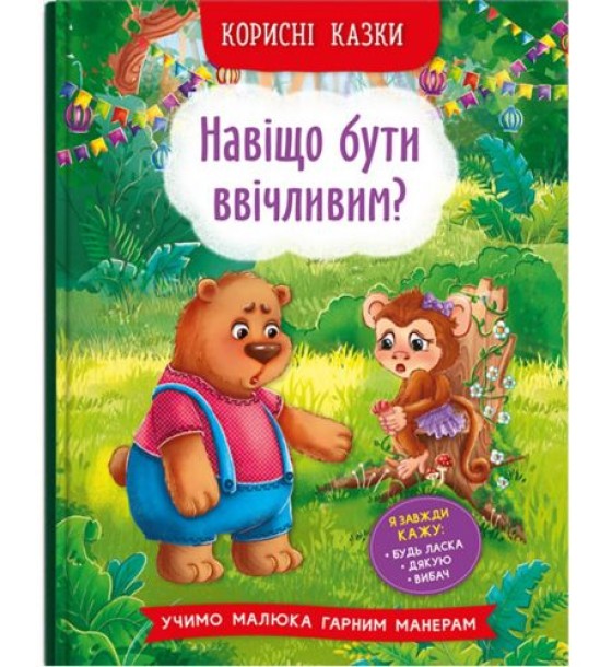Книга "Навіщо бути ввічливим?" (укр)