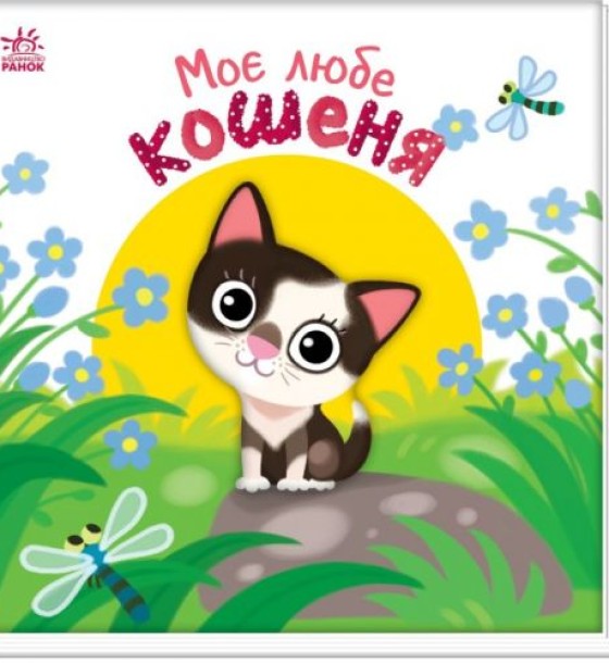 Книга "Мій любий малюк: Моє любе кошеня" (укр)