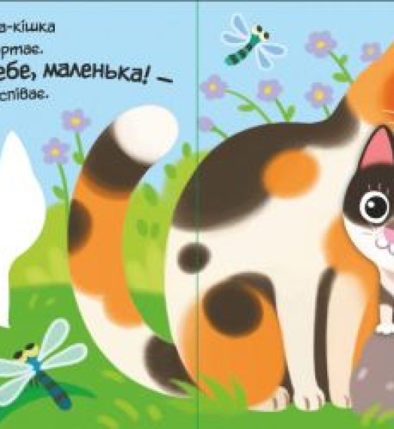 Книга "Мій любий малюк: Моє любе кошеня" (укр)