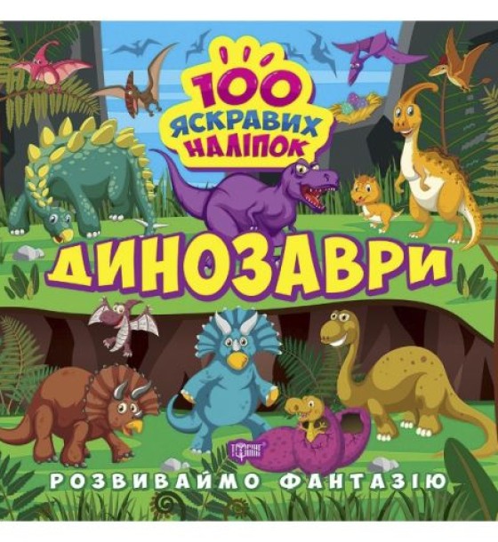 Книжка "100 яскравих наліпок: Динозаври" (укр)