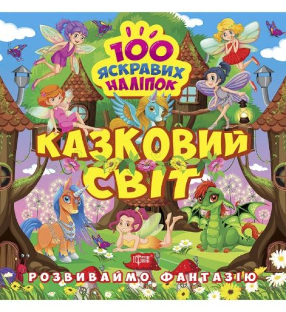 Книжка "100 яскравих наліпок: Казковий світ" (укр)