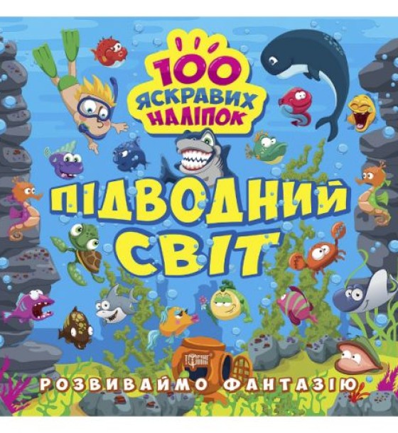 Книжка "100 яскравих наліпок: Підводний світ" (укр)