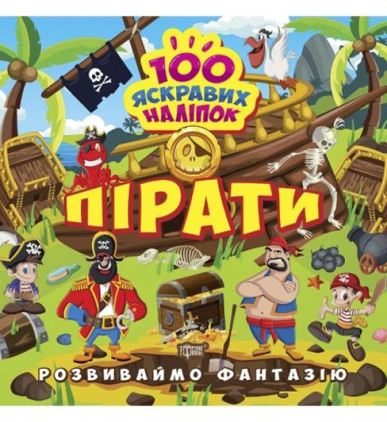 Книжка "100 яскравих наліпок: Пірати" (укр)