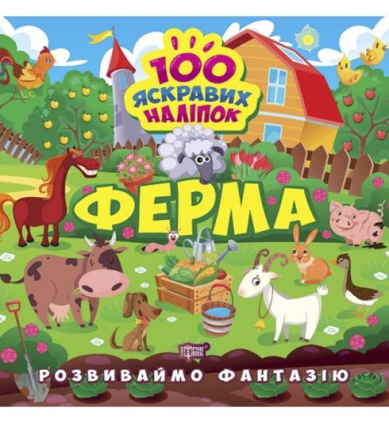 Книжка "100 яскравих наліпок: Ферма" (укр)