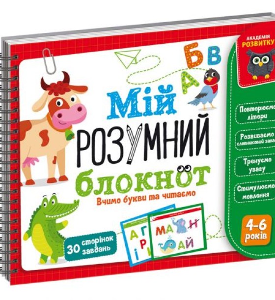 Книга "Мій розумний блокнот: Вчимо букви та читаємо" (укр)