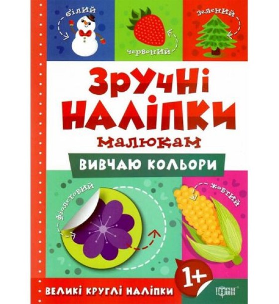 Книжка: "Зручні наліпки Вивчаю кольори" (укр)