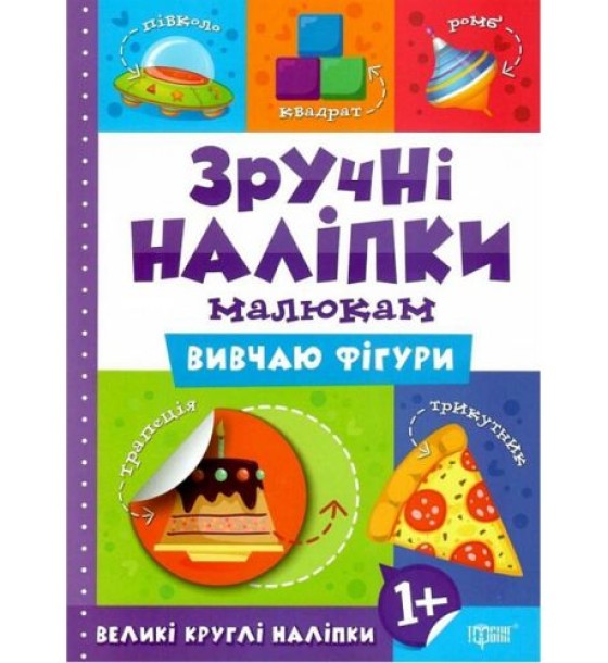 Книжка: "Зручні наліпки Вивчаю фігури" (укр)