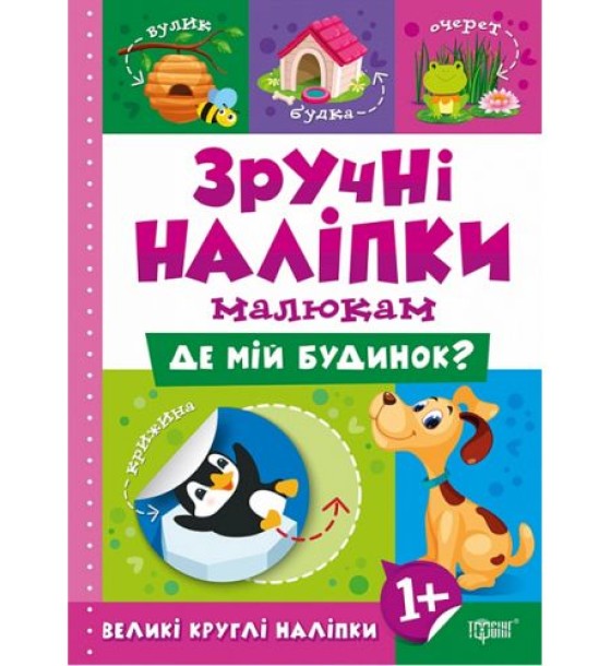 Книжка: "Зручні наліпки Де мій будинок"