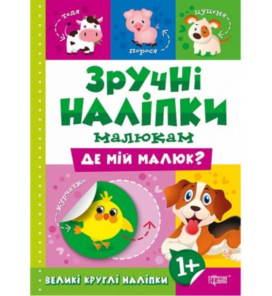 Книжка: "Зручні наліпки Де мій малюк"