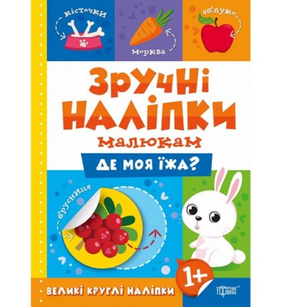 Книжка: "Зручні наліпки Де моя їжа" (укр)