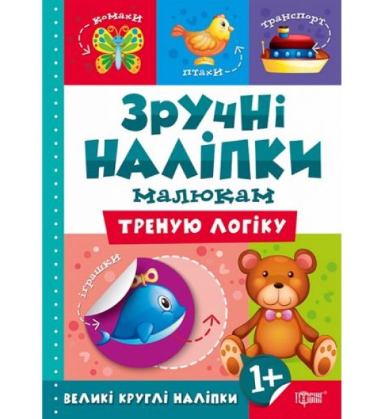 Книжка: "Зручні наліпки Треную логіку" (укр)