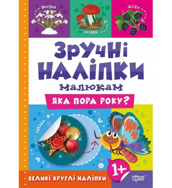 Книжка: "Зручні наліпки Яка пора року"