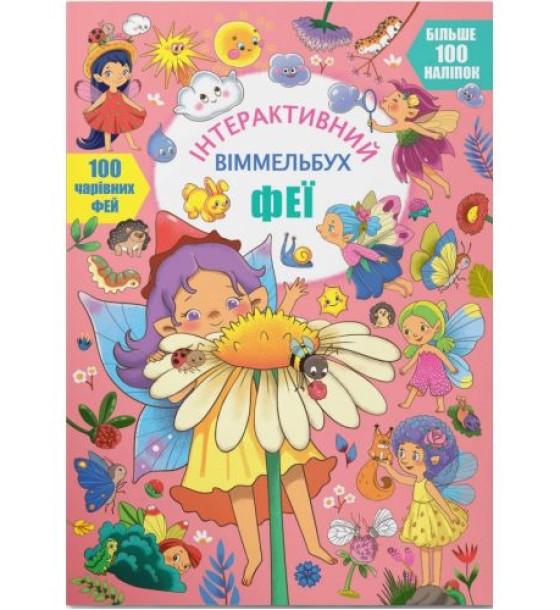 Книга "Інтерактивний віммельбух. Феї" (укр)