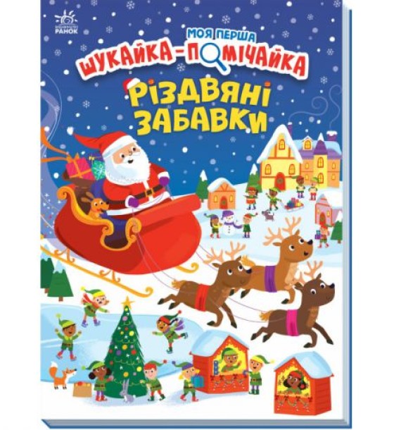 Моя перша шукайка-помічайка : Різдвяні забавки (у)