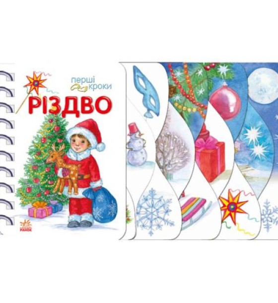 Перші кроки : Різдво (у)